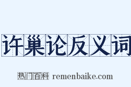 许巢论反义词是什么意思的图片